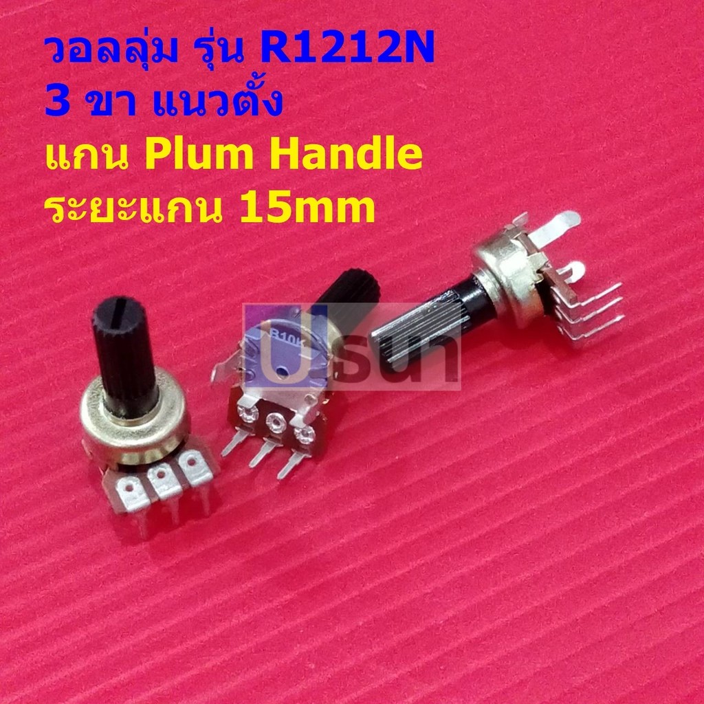 โวลลุ่ม วอลลุ่ม โพเทนชิโอมิเตอร์ Potentiometer 3 ขา แนวตั้ง 15mm B10K B50K B100K #R1212N 3VP-15mm (1 ตัว)