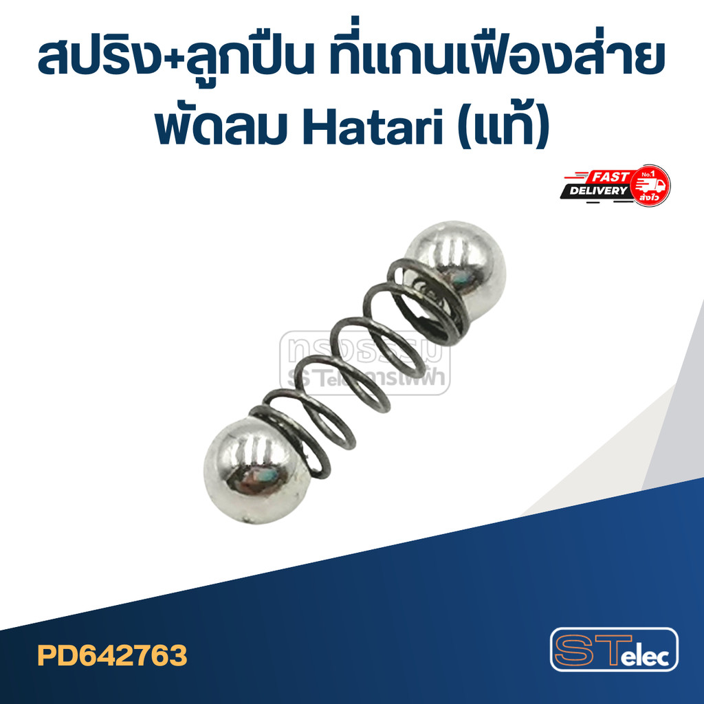 สปริง+ลูกปืน ที่แกนเฟืองส่ายพัดลม Hatari (ลูกปืน 2 เม็ด)