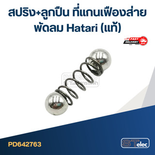 สปริง+ลูกปืน ที่แกนเฟืองส่ายพัดลม Hatari (ลูกปืน 2 เม็ด)