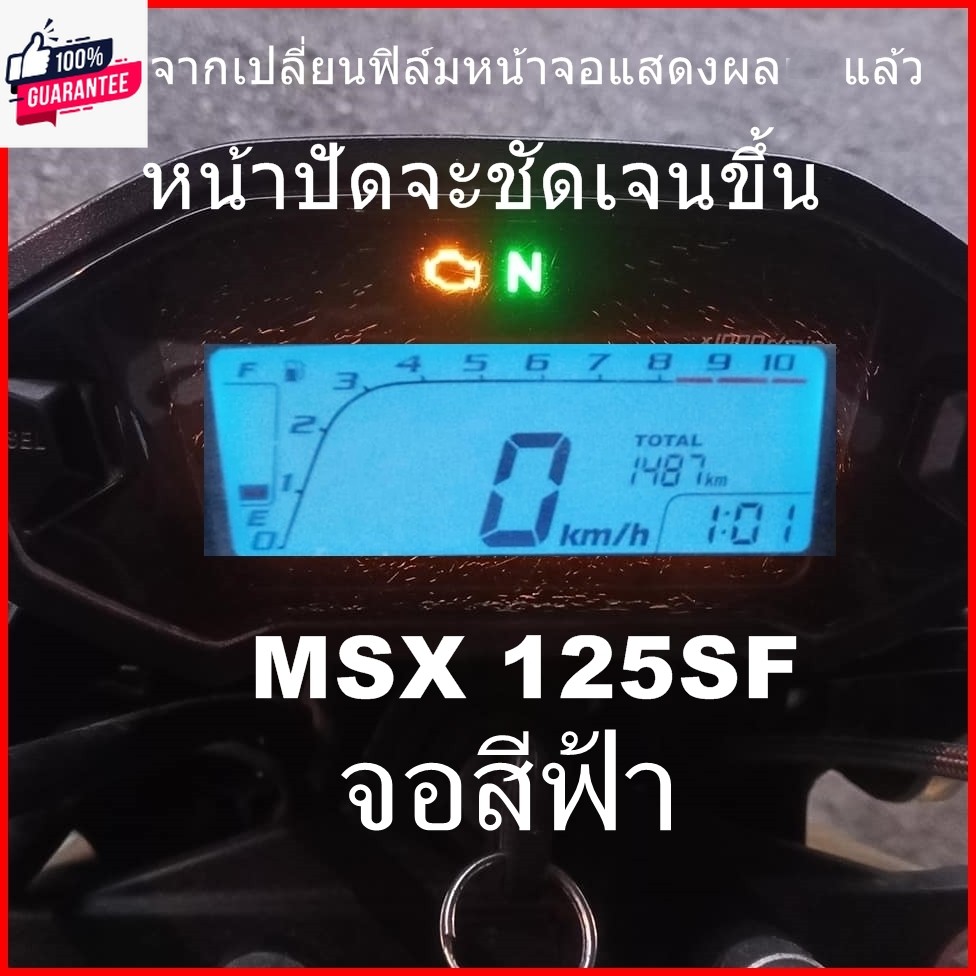 ชุดซ่อมเรือนไมล์MSX 125 SF จอสีฟ้า