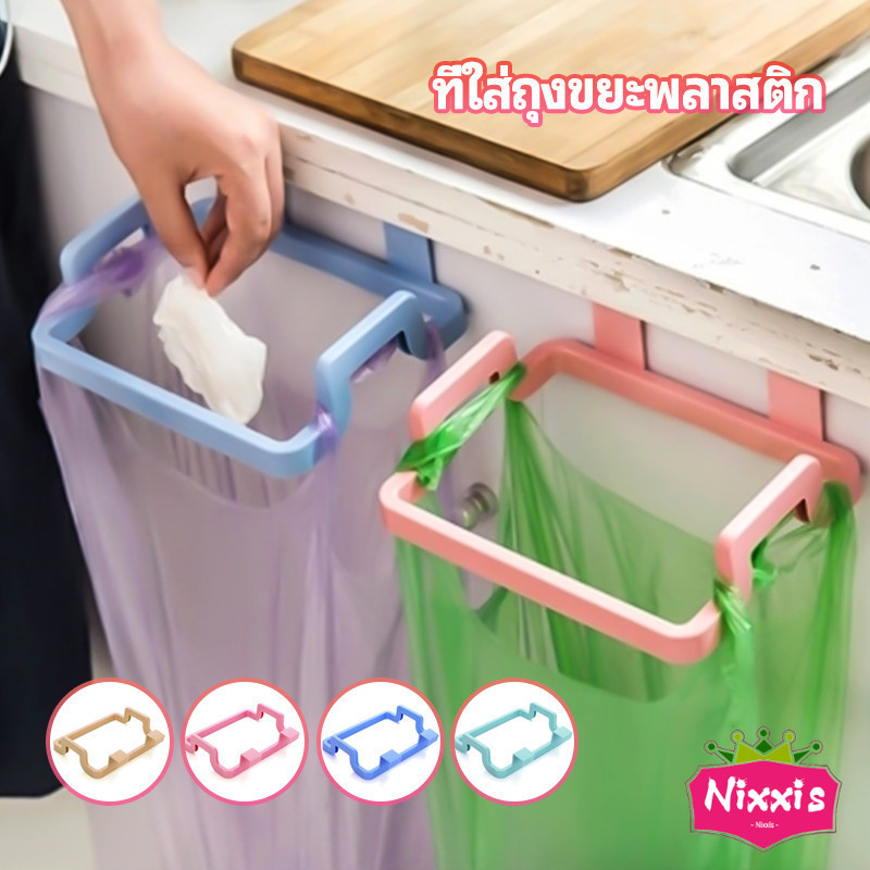 NIS ที่แขวนใส่ถุงขยะ ที่แขวนเอนกประสงค์ แขวนผ้า garbage bag holder