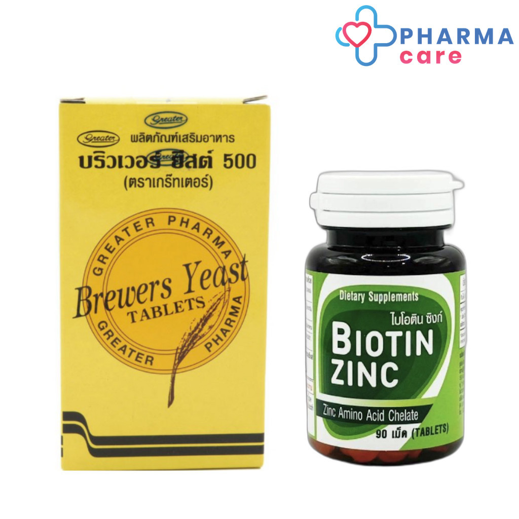 Biotin Zinc ไบโอทิน ซิงก์ 90 เม็ด + BrewerYeast Greater บริวเวอร์ยีสต์(200 เม็ด) [PC]