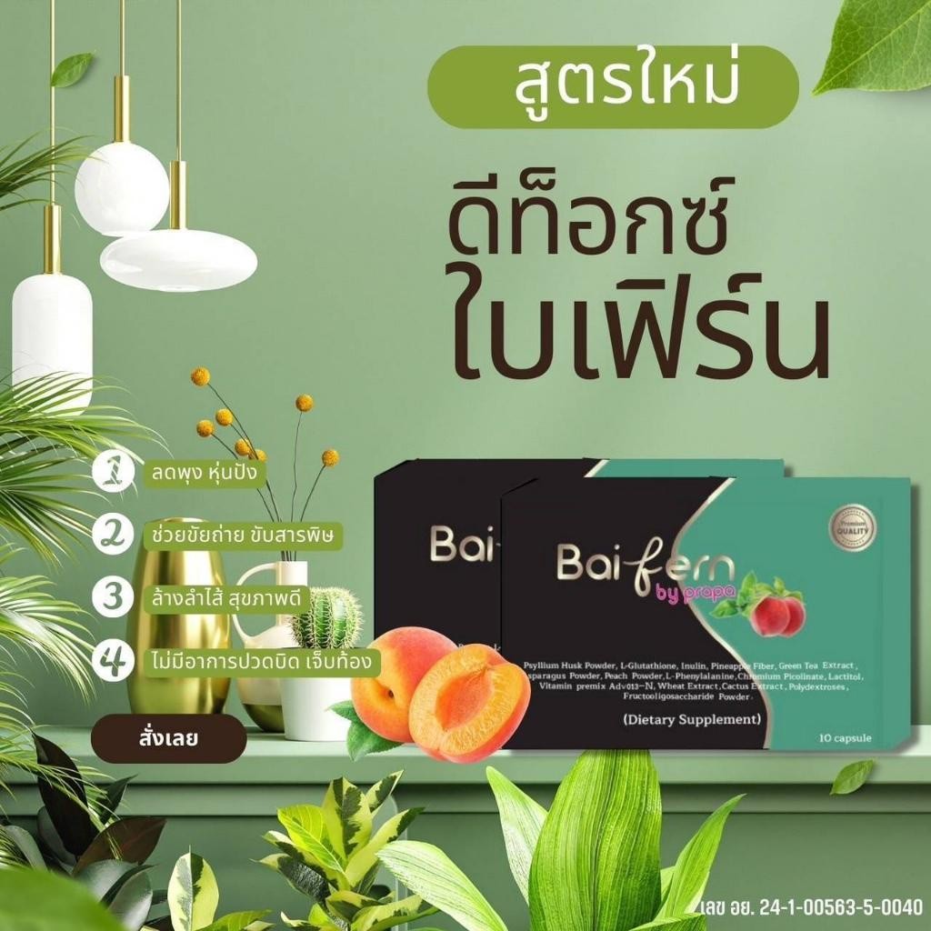 อาหารเสริมดีท๊อกใบเฟิร์น(Detox BaiFern) แพคเกตใหม่ ตัวแทนควบคุมไวท์เทนนิ่ง