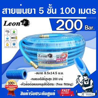 สายพ่นยา 5ชั้น 100เมตร LEON [มีฟรียอย ลดปัญหาสายพันกัน] ทนแร…