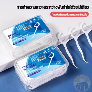 ไหมขัดฟันแบบนุ่มพิเศษ สำหรับพกพา ไหมขัดฟัน ไหมขัดฟันแบบพกพา สะอาดสดชื่นปกป้องฟัน [50ชิ้น /กล่อง]