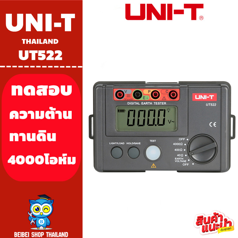 แท้ ส่งจากไทย UNI-T UT522 เครื่องวัดทดสอบ ความต้านทานดิน แบบดิจิตอล 4000โอห์ม AC Earth Meter วัดความ