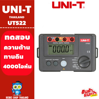 แท้ ส่งจากไทย UNI-T UT522 เครื่องวัดทดสอบ ความต้านทานดิน แบบ…