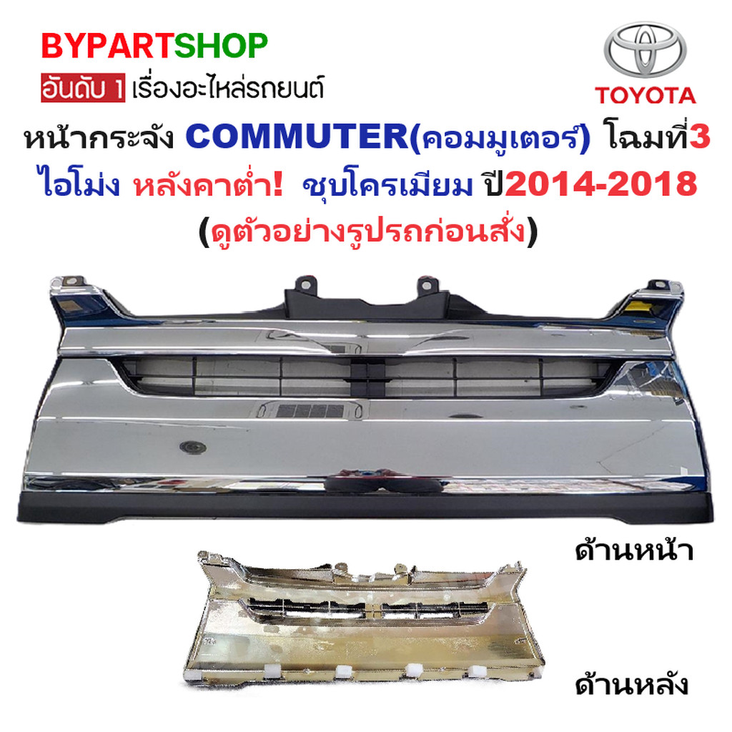หน้ากระจัง TOYOTA COMMUTER ปี 2014-2018 หลังคาต่ำ ชุบ กระจังหน้า รถตู้ คอมมู โฉม 3 [Comu14ชุบ-ต่ำ]