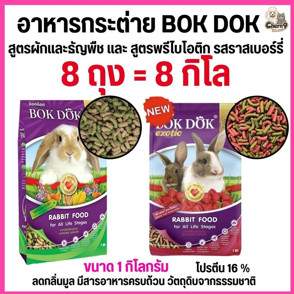 {{ 8ถุง = 8กิโล }} อาหารเม็ดกระต่าย สูตรผักและธัญพืช และรสราสเบอร์รี่ บ็อกด็อก BOKDOK  ขนาด 1kg สำหรับกระต่ายทุกช่วงวัย