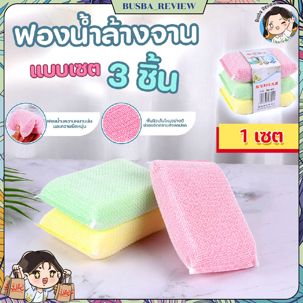 🌈ส่งจากไทย🌈 ฟองน้ำล้างจาน ฟองน้ำเนื้อแน่น  ฟองน้ำทำความสะอาด 3 ชิ้น/แพ๊ค คละสี