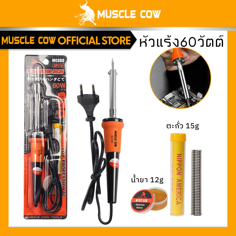MUSCLE COW หัวแร้ง 60W หัวแร้งด้ามปืน ปั๊มเครื่องมือเชื่อม ปลายทนทาน บัดกรี