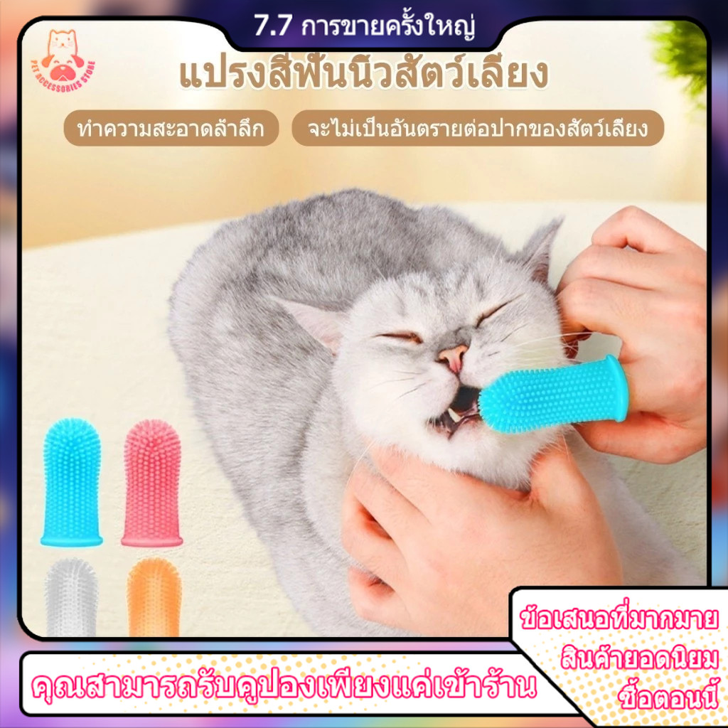 แปรงฟันแมว แปรงฟันหมา แปลงฟันแมวแปรงสีฟันซิลิโคน แบบสวมนิ้วมื นุ่มพิเศษ สําหรับสัตว์เลี้ยง สุนัข แมว