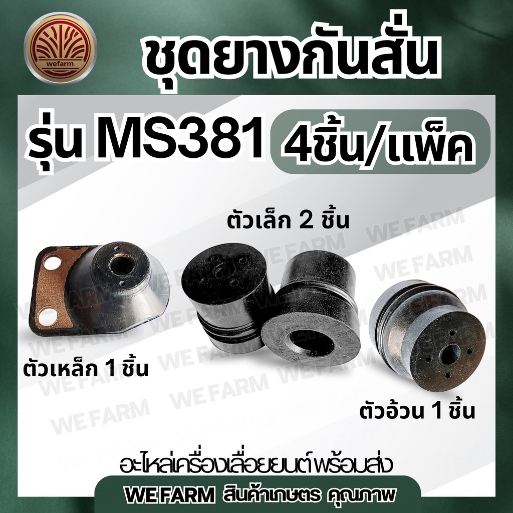 (ครบชุด) ยางกันสั่น ยางกันกระเทือน381 อะไหล่เครื่องเลื่อยยนต์ MS381 by วีฟาร์ม