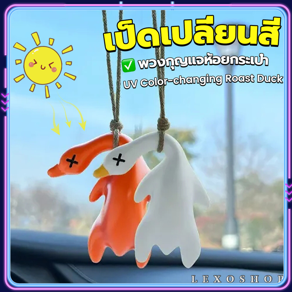LEXO เป็ดเปลี่ยนสีเมื่อโดนแสงพระอาทิตย์ พวงกุญแจห้อยกระเป๋า 1 ชิ้น   แขวนเป๋านักเรียน เครื่องประดับรถ Duck keychain