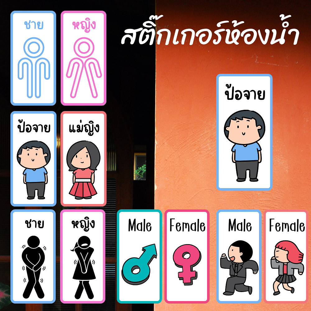 สติ๊กเกอร์ห้องน้ำ ชาย-หญิง สติ๊กเกอร์ติดห้องน้ำ ไทย/อังกฤษ/คำเมือง