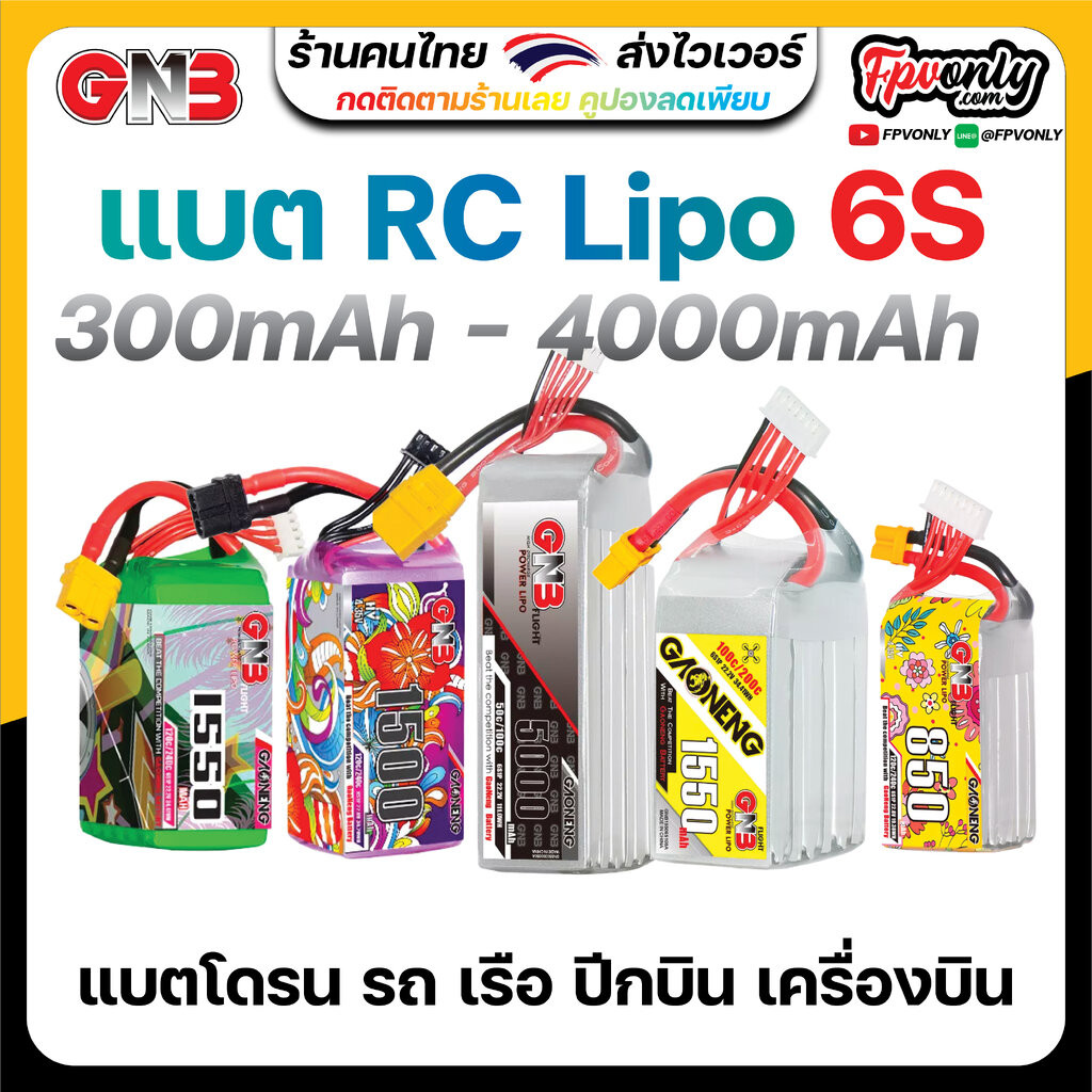 ส่งฟรี GNB 6s 350mah - 5000mah 100C 110C 120C Gaoneng แบต LiPo Battery XT30 XT60 HV แบตเตอรี่ แบต อุปกรณ์ RC รถบังคับ