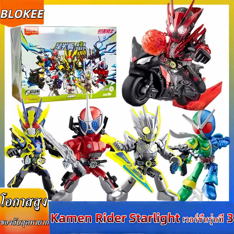 แท้! หายากสุด HIDDEN blokee Kamen Rider Starlight Vol.3 รัมเพจจัสติซ ของขวัญเด็กชาย ฟิกเกอร์แปลงร่าง ชุดประกอบ ฟรีค่าส่ง