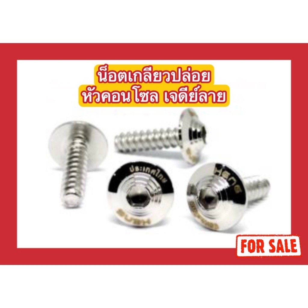 น็อตสแตนเลส น็อตเกลียวปล่อยหัวคอนโซล เจดีย์ลาย M4(x12,x16) M5(x15,x20,x25)