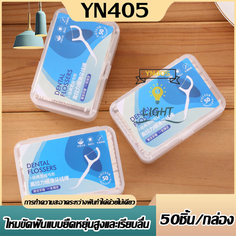 ไหมขัดฟันแบบ2IN1 ชนิดด้าม50ชิ้น ไหมขัดฟันแบบแท่ง แปรงขัดซอกฟัน ทางการแพทย์ ไม้จิ้มฟันพลาสติก แปรงสีฟัน