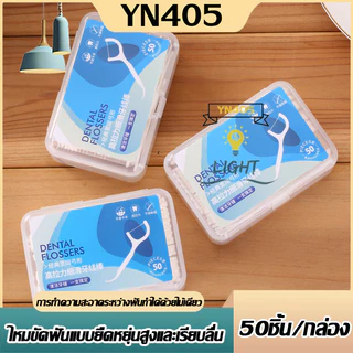 ไหมขัดฟันแบบ2IN1 ชนิดด้าม50ชิ้น ไหมขัดฟันแบบแท่ง แปรงขัดซอกฟัน ทางการแพทย์ ไม้จิ้มฟันพลาสติก แปรงสีฟัน