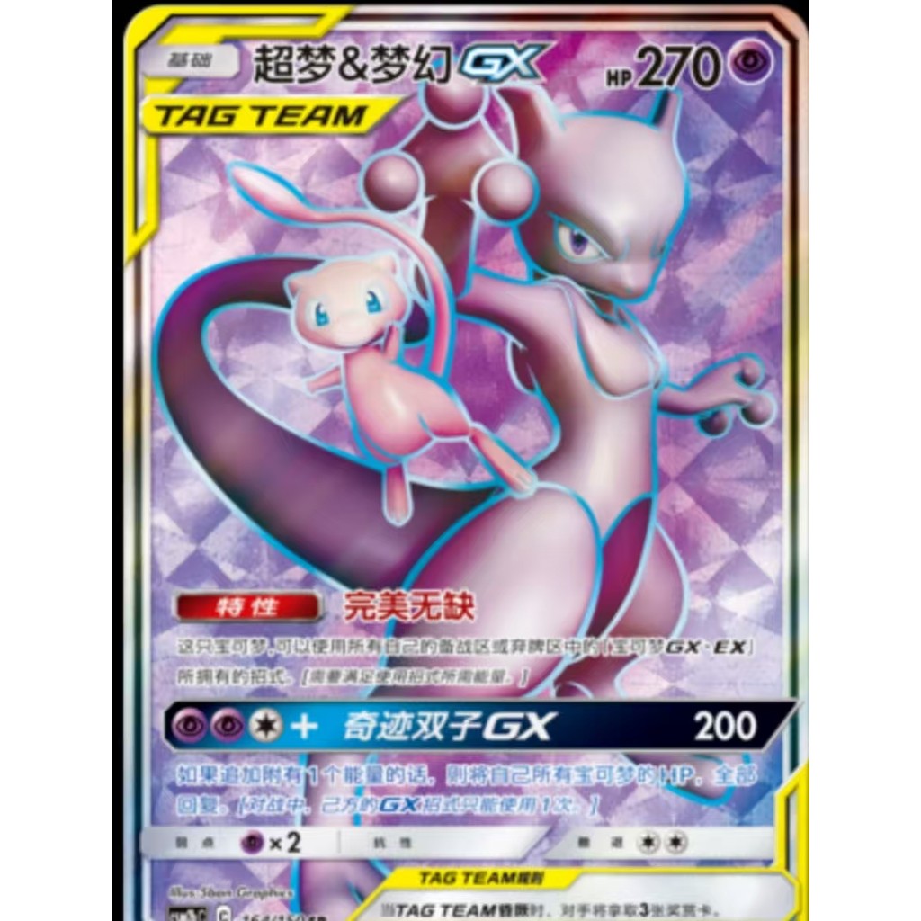 โปเกมอนตัวย่อ Mewtwo & Mew GX CSM2bC-164