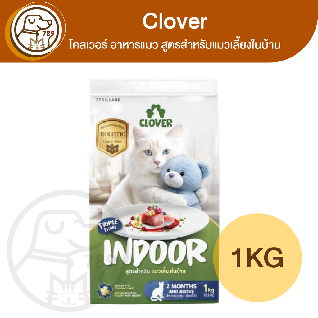 Clover Indoor โคลเวอร์ อาหารแมว สูตรสำหรับแมวเลี้ยงในบ้าน 1Kg