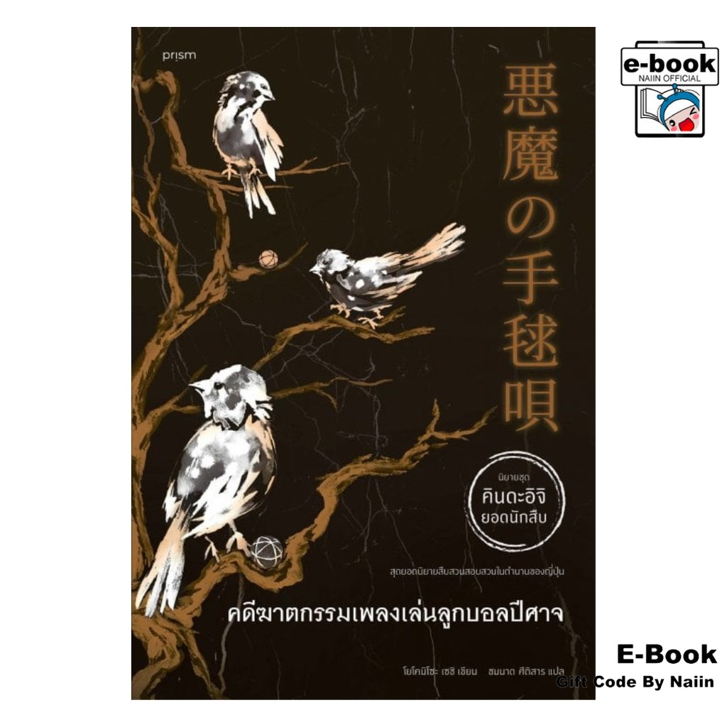 [E-Book Digital code] คดีฆาตกรรมเพลงเล่นลูกบอลปีศาจ