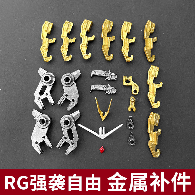 RG 14 1/144 Strike Freedom โลหะอะไหล่สําหรับ ZGMF-X20A Strike Freedom รุ่น-เสาอากาศโลหะ, A1A2A3A4 C9 F1-1 F1-5 F1-6 F1-10