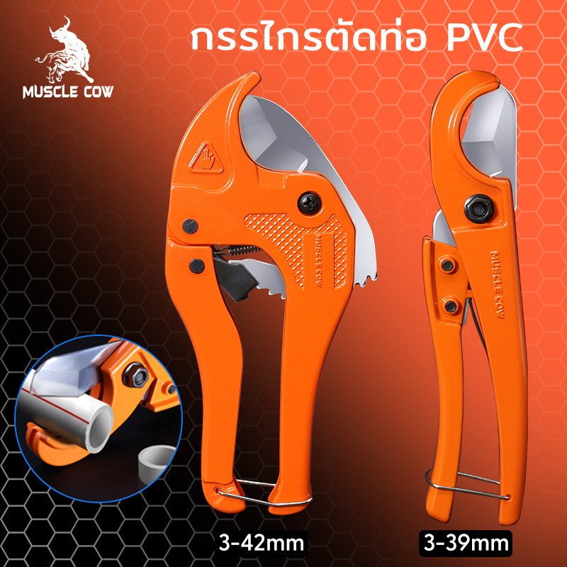 MUSCLE COW กรรไกรตัดท่อ pvc คัตเตอร์ตัดท่อน้ำ คัตเตอร์ตัดท่อ PVC คัตเตอร์คัตเตอร์ ตัดได้ PVC ใบมีดสแตนเลส 3-39/3-42mm