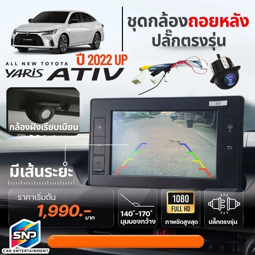 กล้องถอยหลังติดรถยนต์Yaris Ativ ปี 2022-2025ตรงรุ่นรถและปลั๊กตรงรุ่น พร้อมใช้งานทันที