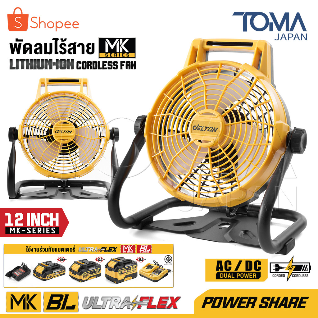DELTON พัดลมไร้สาย 12 นิ้ว 2 ระบบ AC/DC หมุนปรับแรงลมได้ รุ่น MKT-01F ใช้งานร่วมกับ แบตเตอรี่ สายชาร์จ MK-Series