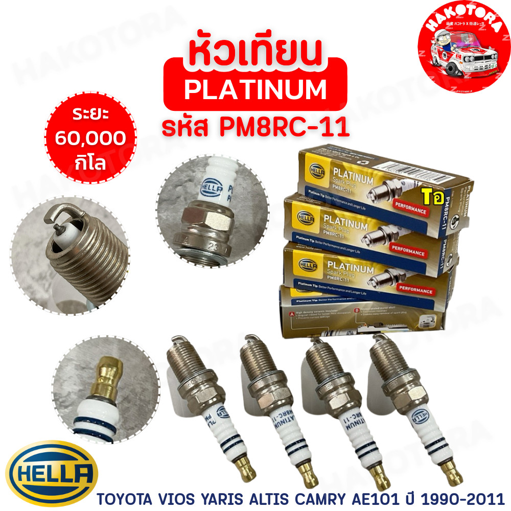 HAKOTORA หัวเทียน ได้ 4หัว HELLA PLATINUM TOYOTA VIOS YARIS ALTIS CAMRY AE101  ปี 1990-2011 รหัส PM8RC-11