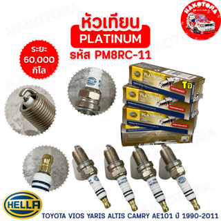 HAKOTORA หัวเทียน ได้ 4หัว HELLA PLATINUM TOYOTA VIOS YARIS …