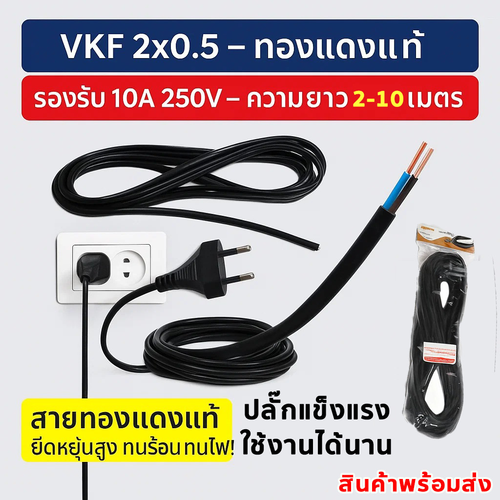 (ยาว 2-10 เมตร) TJR สายหล่อปลั๊ก ขากลม สาย VKF 2*0.5 Sq.mm โล๊ะ