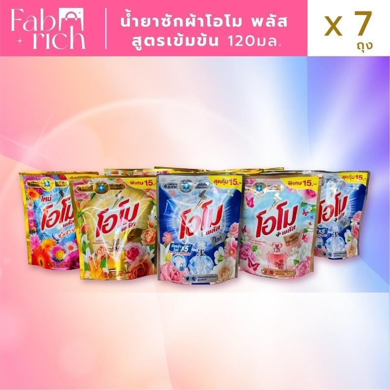 (7ถุงคละสีได้)น้ำยาซักผ้าโอโม่ พลัส+ สูตรเข้มข้น 120มล. 7ถุง