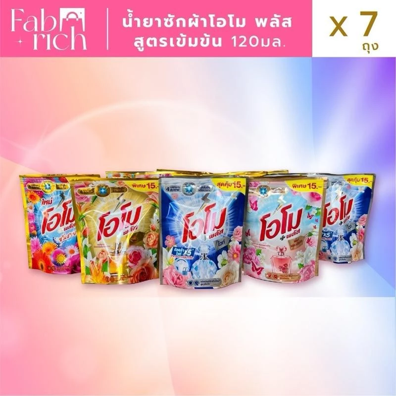(7ถุงคละสีได้)น้ำยาซักผ้าโอโม่ พลัส+ สูตรเข้มข้น 120มล. 7ถุง