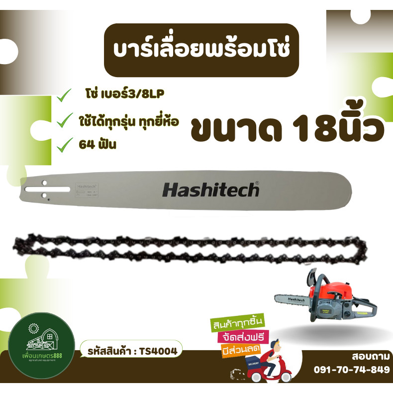 [ ครบชุด ] บาร์+โซ่ 18นิ้ว บาร์พร้อมโซ่ 18นิ้ว 3/8 บาร์เลื่อยพร้อมโซ่ 3/8LP 64 แท้100% เลื่อย