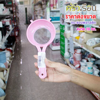 Twin Ray กระชอนพลาสติก ก้นลวด ตาถี่ ขนาด 8 หรือ 10 ซม. (ราคาต่ออัน/คละสี)