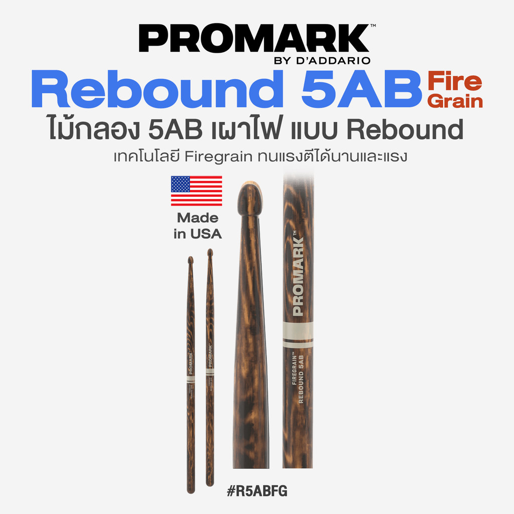 ⭐Made in USA⭐ Promark™ Rebound 5AB FireGrain Drumstick ไม้กลอง 5AB เผาไฟ แบบ Rebound รุ่น R5ABFG