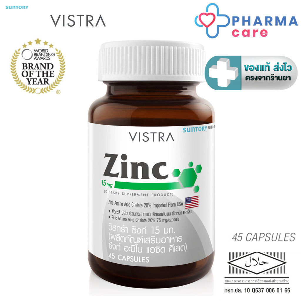 VISTRA ZINC 15MG (45 แคปซูล)[Pharmacare]