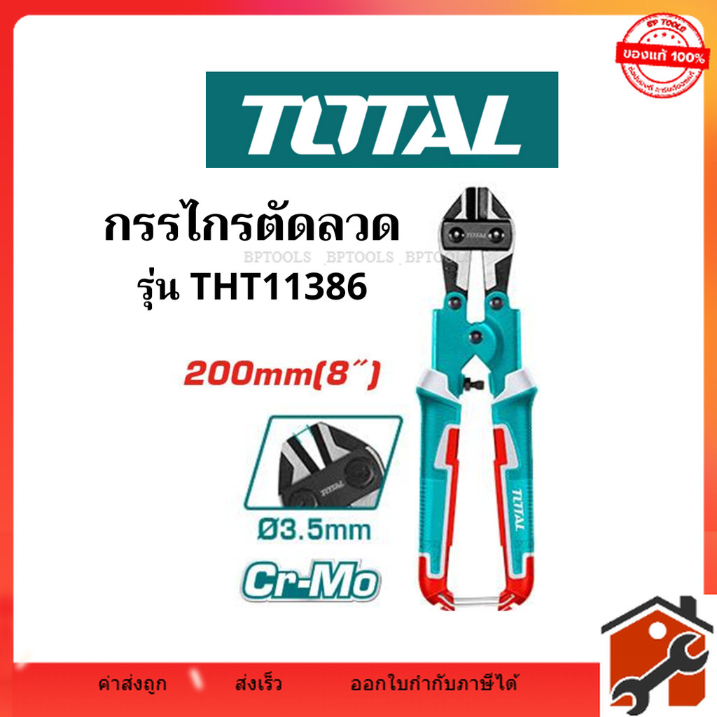 TOTAL กรรไกรตัดลวด (รุ่นงานหนัก) ขนาด 8" (200mm) รุ่น THT11386