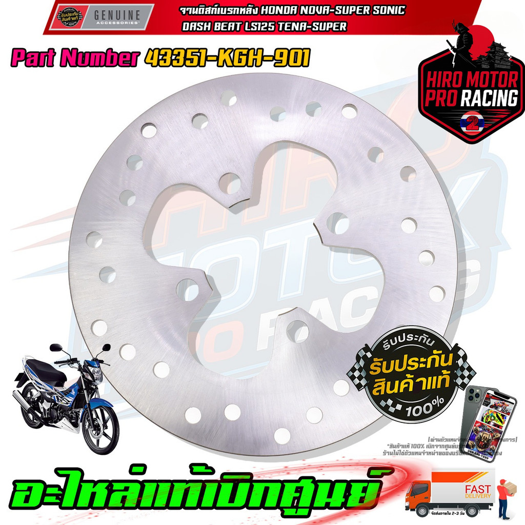 จานดิสเบรคหลัง NOVA-SUPER SONIC DASH BEAT LS125 TENA-SUPER 43351-KGH-901