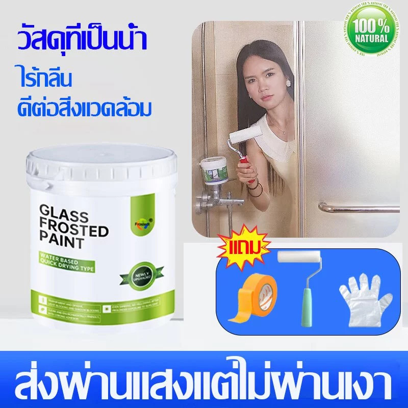 1000g ควบคุมความโปร่งใสได้อย่างอิสระ น้ำยาทากระจกให้เป็นฝ้า สติ๊กเกอร์ติดกระจก ฟิล์มฝ้าขุ่น Water based paint