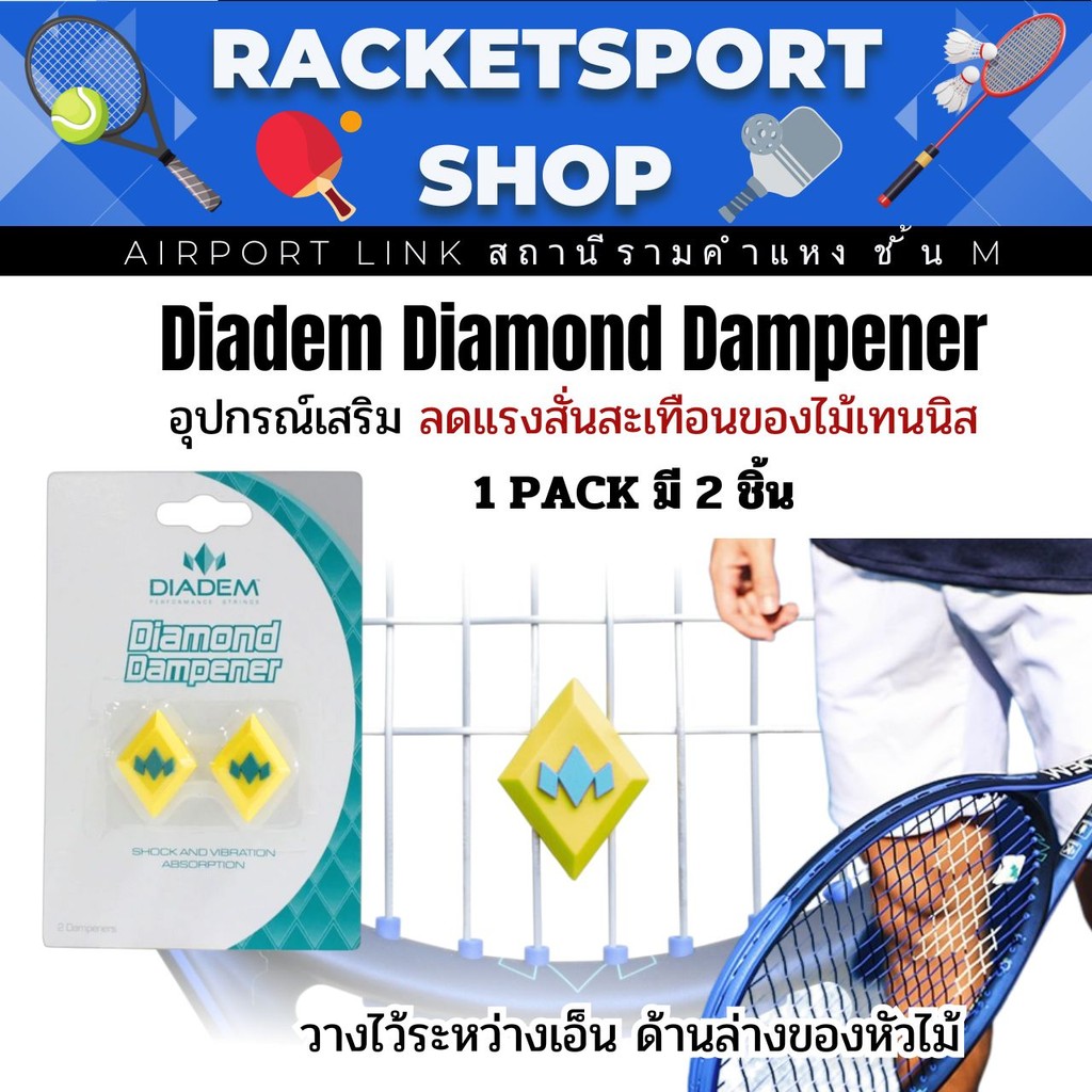 ตัวลดแรงสั่น อุปกรณ์เสริม เทนนิส Diadem Diamond Dampener รูปที่ 4