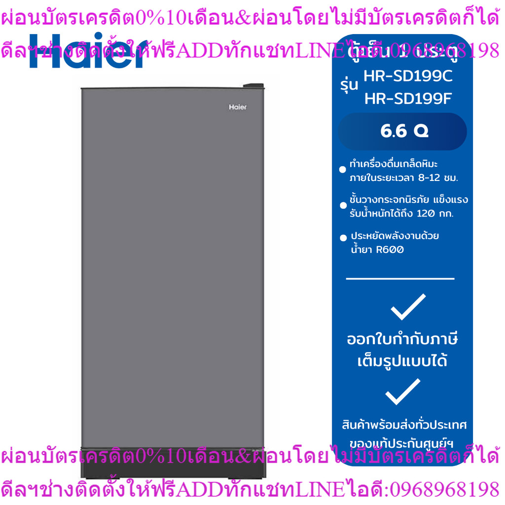 HAIER ตู้เย็น 1 ประตู รุ่น HR-SD199C CS และ รุ่น HR-SD199F CS สีเทา (6.6Q)
