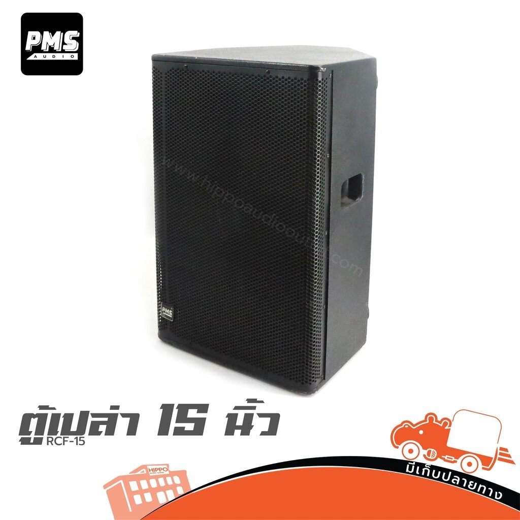 ตู้เปล่า 15 นิ้ว PMS RCF 15 ตู้ลำโพงเปล่า Speaker Cabinet RCF15 RCF-15 Hippo Audio