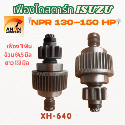 เฟืองสตาร์ท ISUZU NPR 130-150 แรง รุ่นถอดหัวได้ ยาว 132 อ้วน 64 โต 40 11T เฟืองสตาร์ท เฟืองไดสตาร์ท ISUZU NPR 150แรง4HK1