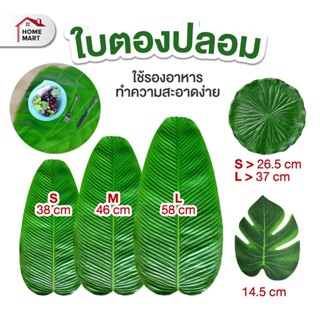 ใบตองปลอม  แผ่นรองจาน ตกแต่ง ใบตองจำลอง ใบกล้วยจำลอง ใบกล้วย…