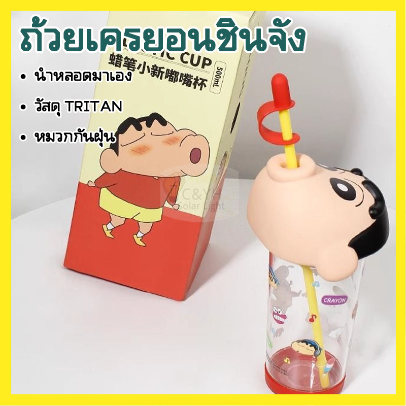 แก้วเครยอนชินจัง 500ml แก้วน้ําพกพา แถมหลอดดูดน้ำ แก้วน้ำลายการ์ตูนชินจัง แก้วของขวัญ