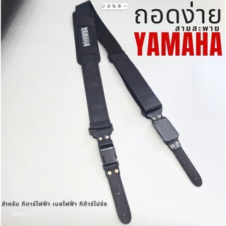 ⚡มีส่งด่วน⚡ Yamaha สายสะพายกีตาร์ สำหรับกีตาร์โปร่ง ไฟฟ้าและกีตาร์เบส YAMAHA สายสะพายกีต้าร์ สายสะพาย อย่างดี